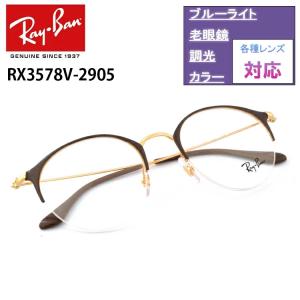 2905 2905 Ray Ban Rx3578v 48サイズ ボストン メンズ レイバン レディース メガネ 老眼鏡 P15 D0 レディース メガネフレーム メガネ Rx3578v 2905 サングラスオンライン 店