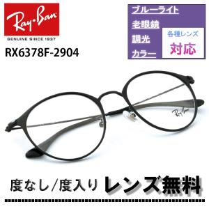 レイバン RX6378F 2904 51サイズ Ray-Ban レイバン メガネ フレーム ラウンド RB6378F 2904 51サイズ レディース  メンズ(D0)