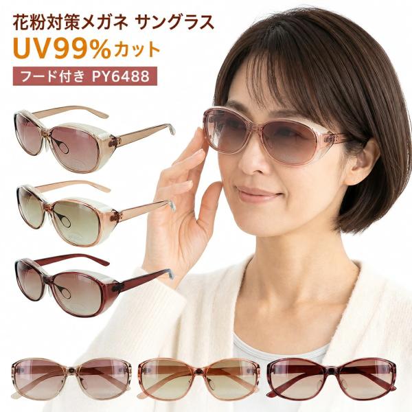 花粉メガネ サングラス 花粉対策 メガネ 花粉用 めがね UVカット おしゃれ レディース 大人 紫...
