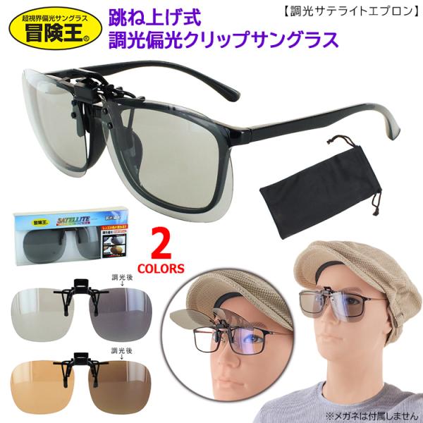 調光 偏光サングラス メンズ クリップオン 跳ね上げ 釣り ドライブ UVカット ST7 お使いの眼...