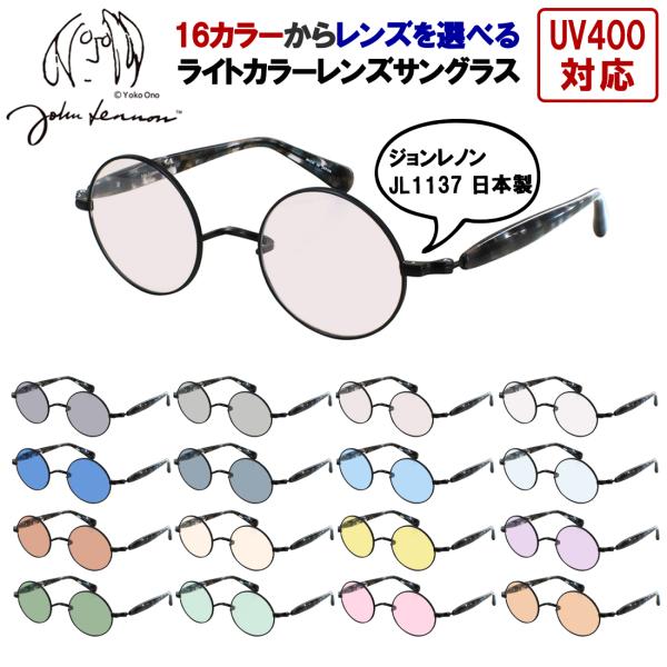 サングラス メンズ レディース 一山ブリッジ ジョン レノン 日本製 UVカット 薄い色 ライトカラ...