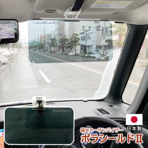 純国産 偏光 カーバイザー 車用サンバイザー ポラシールド2  サンシェード UVカット 日本製 固定バンド付き 日差し除け 眩しさ軽減  送料無料沖縄以外｜sungler