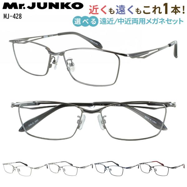 遠近両用メガネ 老眼鏡 遠近両用 眼鏡 メンズ おしゃれ Mr.JUNKO MJ-428 UVカット...