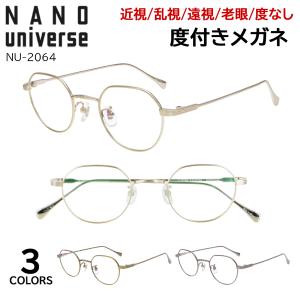 ナノユニバース 度付きメガネ NU-2064 クラウンパント 小さめ 近視 強度近視 乱視 老眼鏡 対応 nano universe チタンフレーム 軽量 ブランド メンズ レディース
