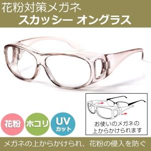 花粉メガネ メガネの上から オーバーグラス 花粉対策 メガネ 花粉用 めがね 保護メガネ スカッシーオングラス 定型外選択で送料無料 飛沫対策 PM2.5 UVカット