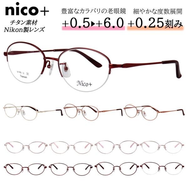 老眼鏡 レディース おしゃれ リーディンググラス チタンフレーム 軽量 nico+ オーバル フルリ...