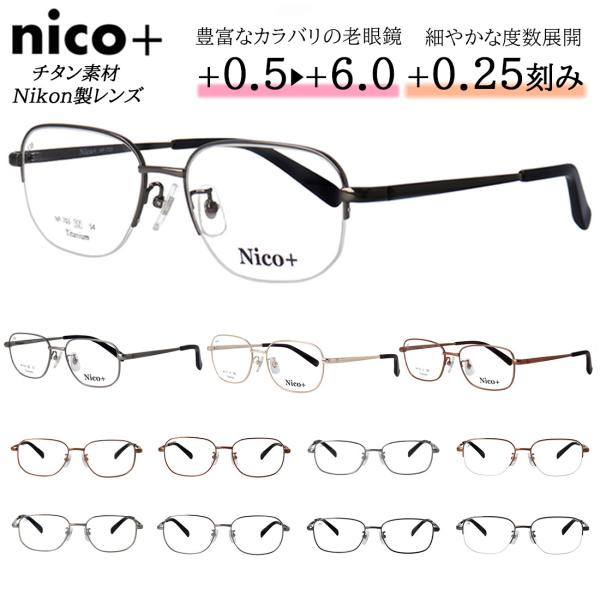 老眼鏡 メンズ おしゃれ リーディンググラス チタンフレーム 軽量 nico+ スクエア フルリム ...