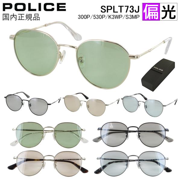 ポリス 偏光 サングラス メンズ レディース UVカット 薄い色 ライトカラー クラウンパント ステ...
