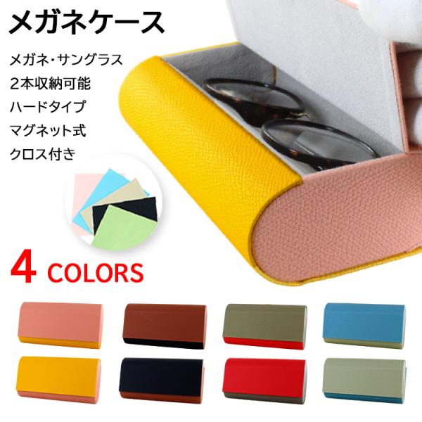メガネケース ハード 眼鏡ケース 2本収納 2本用 おしゃれ 大人 かわいい 眼鏡ケース マグネット...