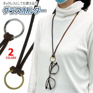 眼鏡ホルダー グラスホルダー メガネホルダー 牛革 レザー 調整可能 メンズ レディース おしゃれ 眼鏡 サングラス めがね ホルダー ネックストラップ ネックレス