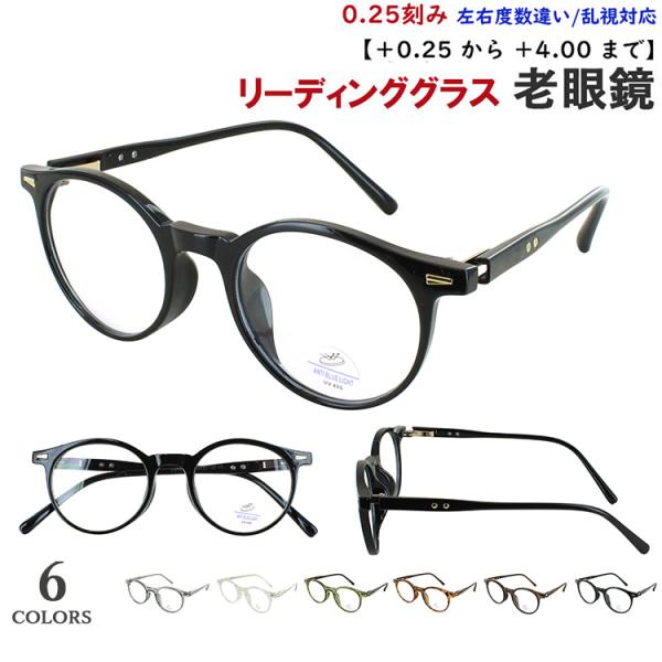 老眼鏡 メンズ レディース おしゃれ リーディンググラス 0.25刻みで選べる 左右度数違い 乱視対...