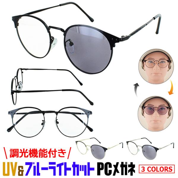 ブルーライトカット メガネ 調光 レディース uvカット おしゃれ 度なし クリアレンズ グレー調光...