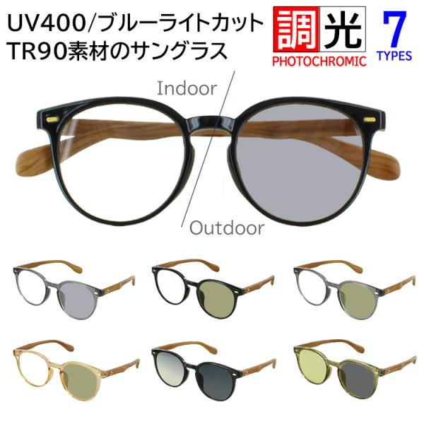 調光サングラス メンズ レディース ブルーライトカット UVカット UV400 ボストン 軽量 TR...