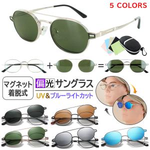 サングラス 偏光 マグネット着脱式 前掛け レディース メンズ UVカット