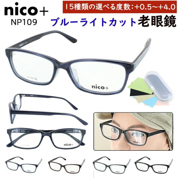 老眼鏡 ブルーライトカット メンズ おしゃれ 0.5からリーディンググラス nico+ スクエア セ...