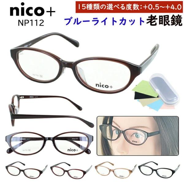 老眼鏡 ブルーライトカット レディース おしゃれ 0.5からリーディンググラス nico+ オーバル...