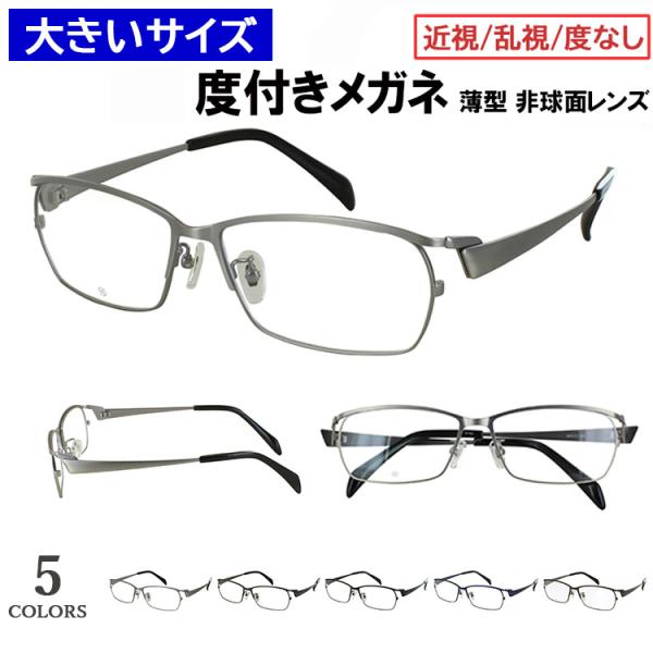 度付きメガネ 大きいサイズ 60サイズ ビッグサイズ メガネ 眼鏡 度あり 近視 乱視 度なし だて...