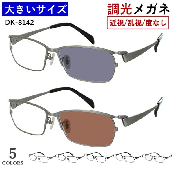 調光メガネ 大きいサイズ 60サイズ ビッグサイズ 度付き 度なし 調光サングラス メンズ 男性 U...
