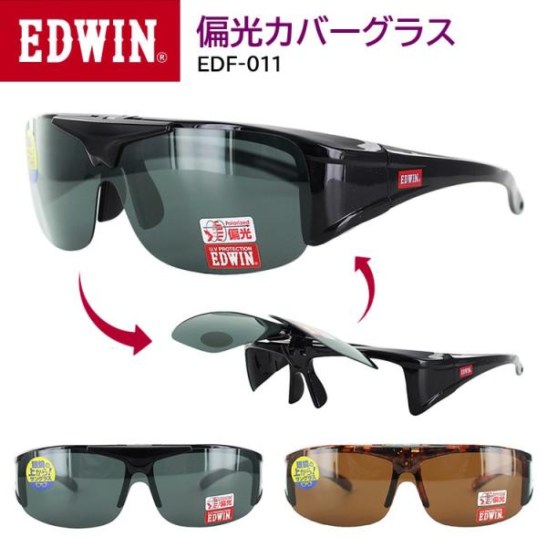 EDWIN エドウィン 偏光 オーバーグラス 跳ね上げタイプ EDF-011 眼鏡の上からサングラス...