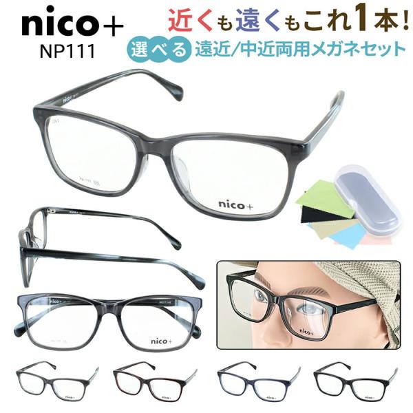 遠近両用メガネ おしゃれ メンズ 境目なし 老眼鏡 遠近両用 UVカット非球面レンズ nico+ ウ...