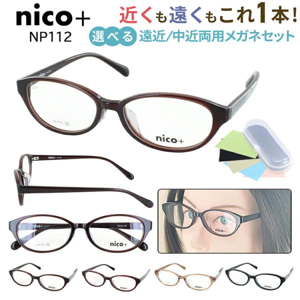 遠近両用メガネ おしゃれ レディース 境目なし 老眼鏡 遠近両用 UVカット非球面レンズ nico+...