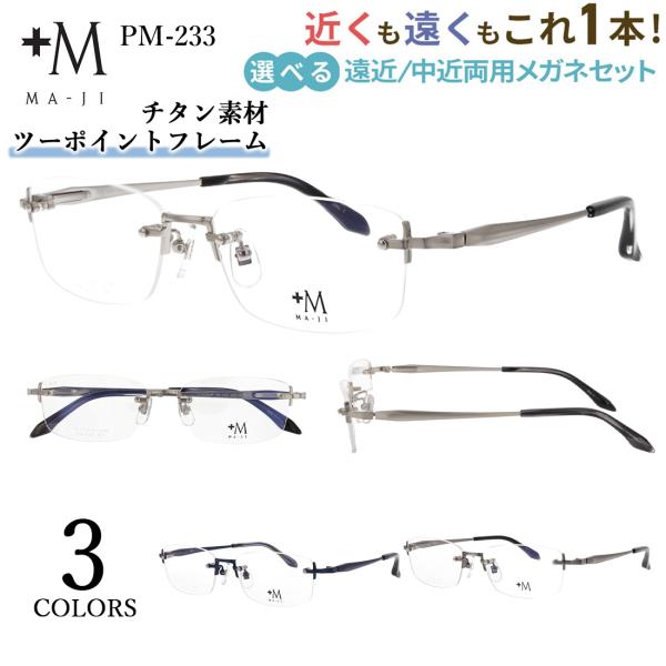 老眼鏡 遠近両用 メンズ おしゃれ 遠近両用メガネ 眼鏡 UVカット ブランド +M MA-JI ツ...