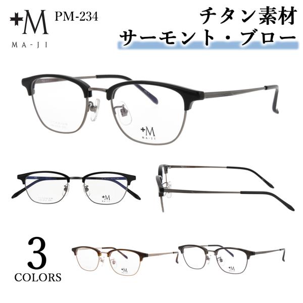 メガネフレーム 眼鏡フレーム メンズ チタン サーモント ブロー ウェリントン MA-JI PM-2...