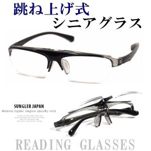 老眼鏡　跳ね上げ メガネ 度付 パーフェクト シニアグラス リーディンググラス　FUR-2000
