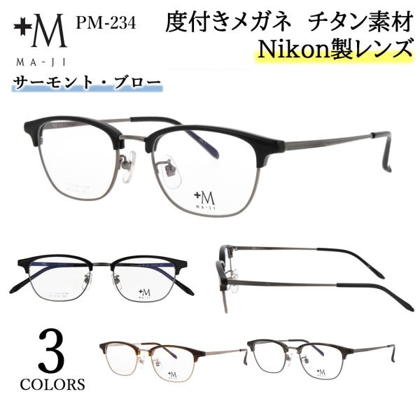 度付きメガネ 眼鏡 メンズ 近視 乱視 遠視 老眼 対応 薄型 非球面レンズ チタン サーモント ブ...