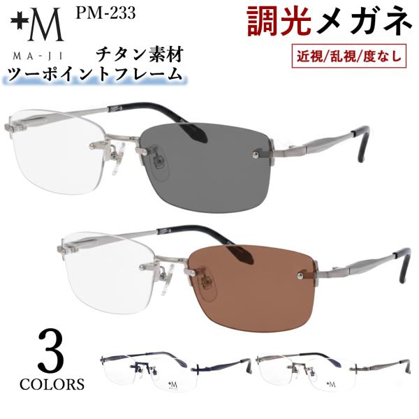調光 メガネ 度付き 度なし サングラス 調光サングラス メンズ ツーポイント チタン フレーム M...