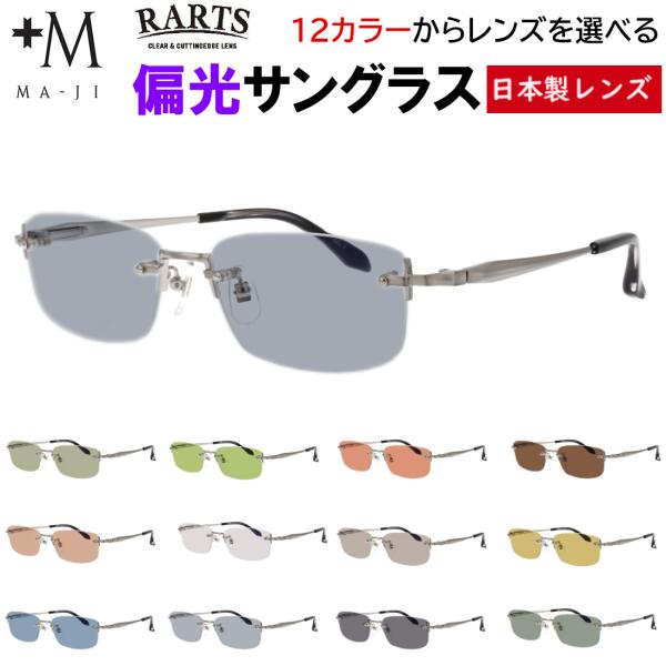 偏光サングラス メンズ UVカット 度付き可 +M MA-JI ツーポイント ふちなし 縁なし チタ...