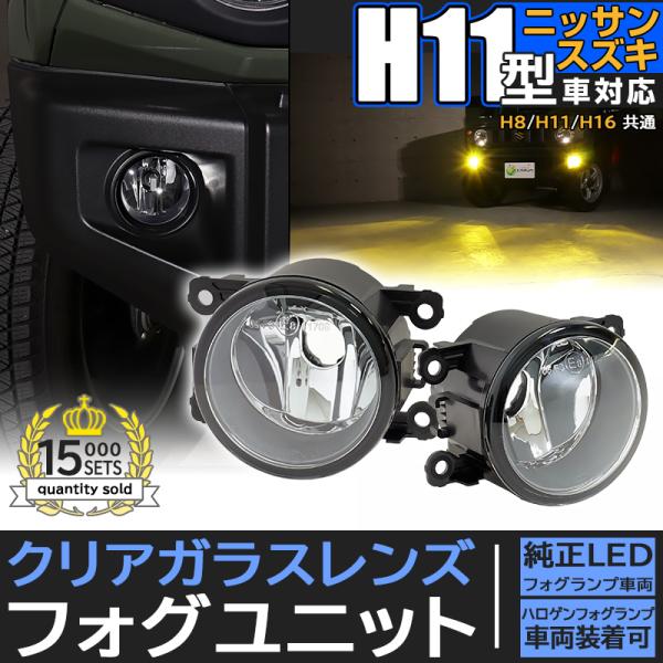 ピカキュウLED H11 LED フォグランプキット スズキ/ニッサン 純正 対応 ガラスレンズ 防...