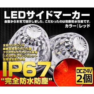 サイドマーカー マーカーランプ トラックマーカーLED 24V トラック