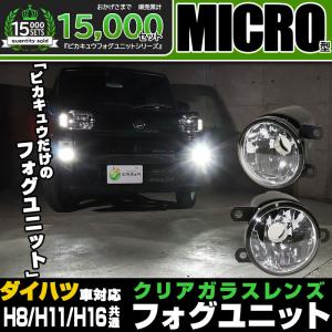 ピカキュウ ダイハツ純正 MICRO対応 クリアガラスレンズフォグランプ