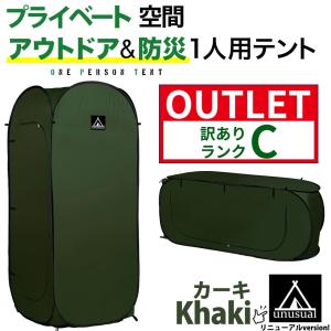 廃盤 アウトレット 訳ありランクC シングルテント 190T 一人用 ワンタッチ ポップアップ アウトドア 縦型 横型使用可 防災トイレにも カーキ