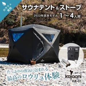 サウナテント ロウリュ サウナストーブ付き セット 中温高湿 1〜4人用 フィンランド式 薪ストーブ カヤーニ kajaani サウナグッズ KA-01｜sungood