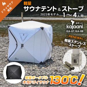 ドライサウナテント 軽量サウナストーブセット 1〜4人用 kajaani 薪ストーブ 130℃ 高温サウナ ホワイト KA-07｜sungood