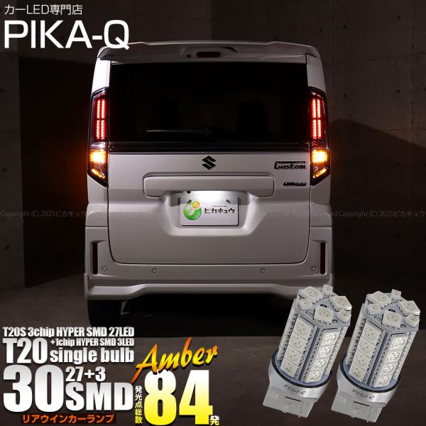 T20S LED スズキ スペーシアカスタム (MK54S/MK94S) 対応 リア ウインカーラン...
