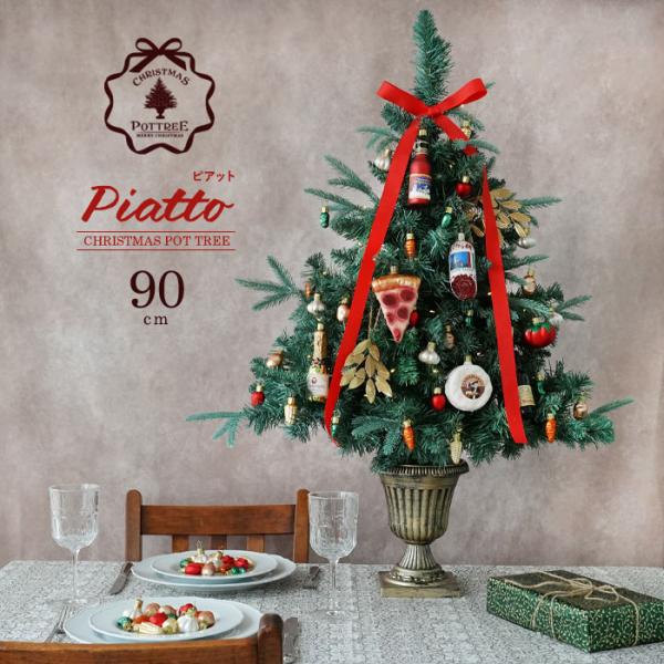 クリスマスツリー 90cm ポットツリー オーナメント 電飾 リボン セット piatto ピアット...