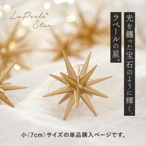 ラペールの星 単品 1個 7cm 星型オーナメ...の詳細画像1