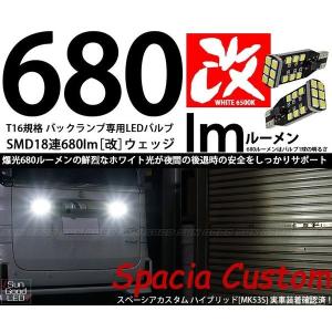 廃盤スズキ スペーシア カスタム (MK53S) 対応 LED バックランプ T16 SMD18連 680lm ホワイト 6500K 後退灯 2個 a-a-9