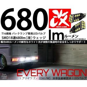 ●廃盤 スズキ エブリイワゴン (DA17W) 対応 LED バックランプ T16 SMD18連 680lm ホワイト 6500K 後退灯 2個 a-a-9