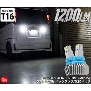 格納 スズキ スペーシア カスタム MK53S バックランプ T16 LED バルブ ホワイト 実測値1200lm 6500K CSP9連 180日保証 2個入