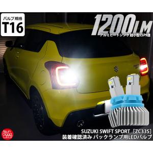 格納 スイスポ スズキ スイフト スポーツ ZC33S バックランプ T16 LED バルブ ホワイト 実測値1200lm 6500K CSP9連 180日保証 2個入