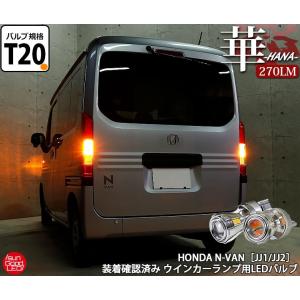 ホンダ N-VAN (JJ1/JJ2) 対応 LED ウインカーランプ T20S 華-HANA- 270lm アンバー ピンチ部違い 2個 a-b-10