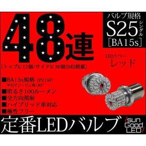 S25 BA15s LED リアフォグ ハイマウントストップランプ 定番48連 100lm レッド 2個 a-c-7｜sungood