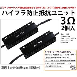 抵抗 ハイフラ防止 75W 3Ω ウインカーLED化 LEDバルブ用 メタルクラッド抵抗 球切れ警告灯防止 2個入