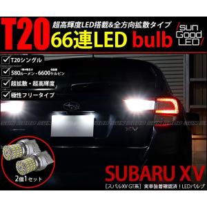 格納 スバル インプレッサ XV GT バックランプ T20 LED バルブ ホワイト 実測値580lm 6600K 定番66連 180日保証 2個入