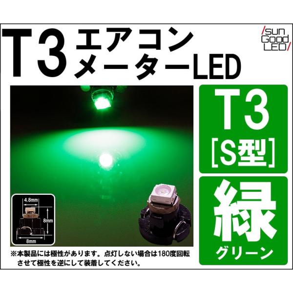 T3 グリーン S型 1CHIP SMD LED 高拡散 メーターランプ エアコンランプ シガーライ...