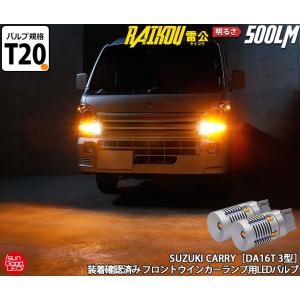 スズキ キャリイ (DA16T) 対応 LED ウインカーランプ T20S 雷公-RAIKOU- 500lm アンバー ピンチ部違い シングル 2個 c-d-5｜sungood